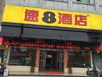 Super 8 By Wyndham Fuzhou Nong Da Xue Sheng Jie酒店 外观 照片